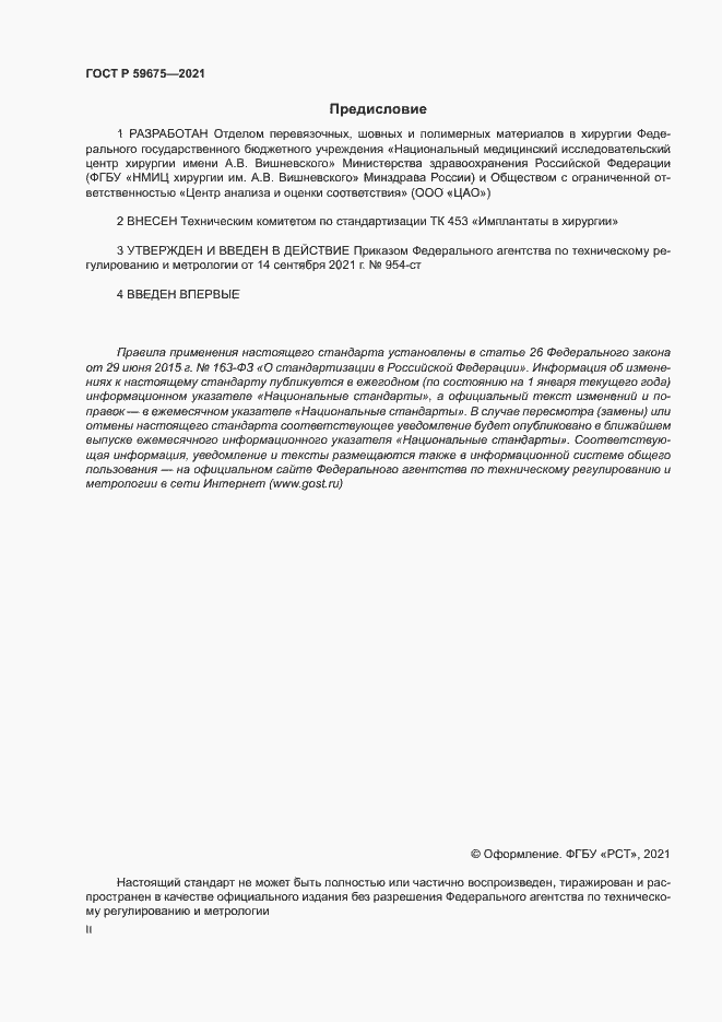 Страница 2 ГОСТ Р 59675-2021