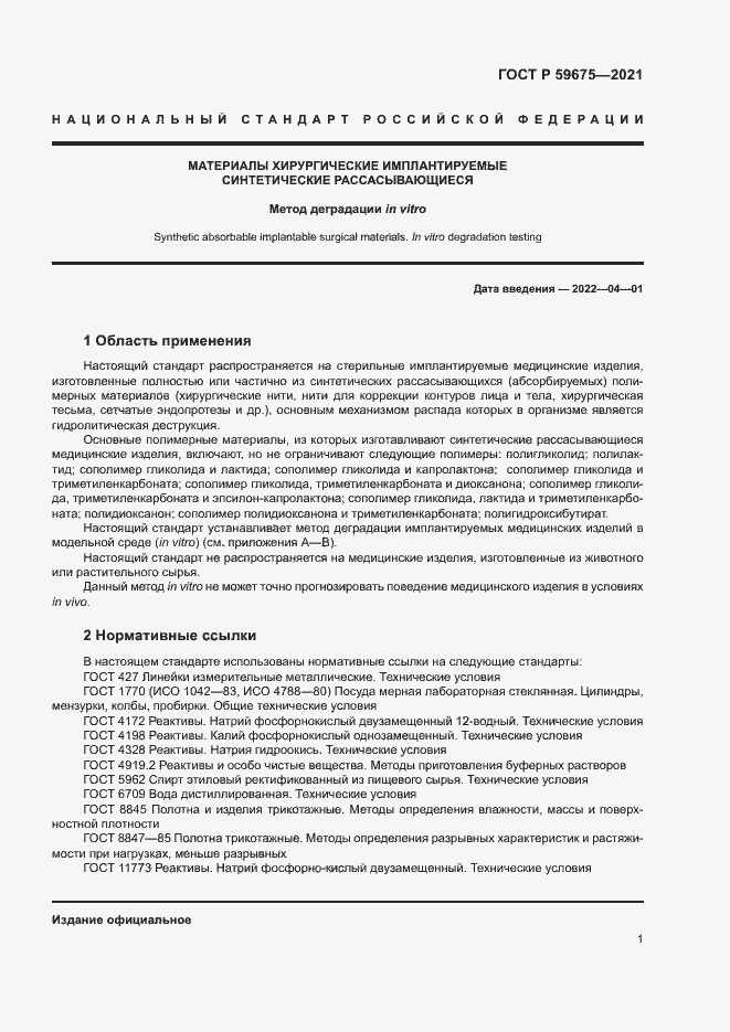 Страница 3 ГОСТ Р 59675-2021