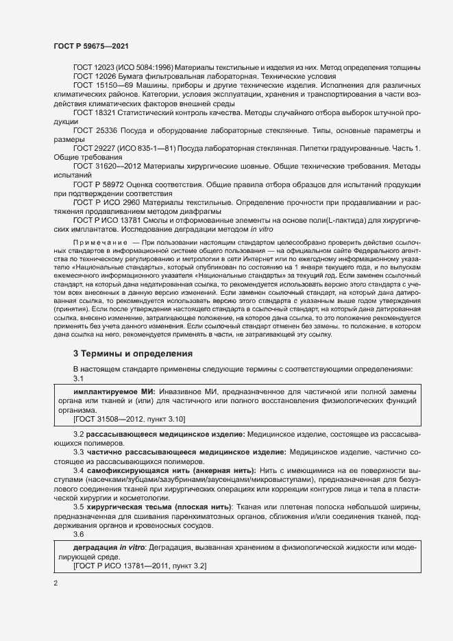 Страница 4 ГОСТ Р 59675-2021
