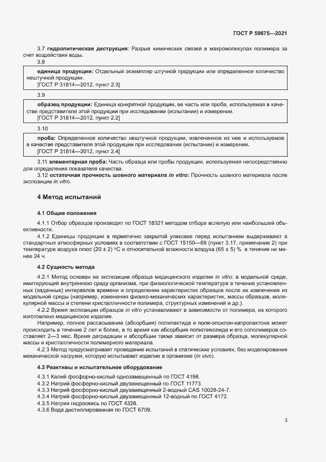 Страница 5 ГОСТ Р 59675-2021