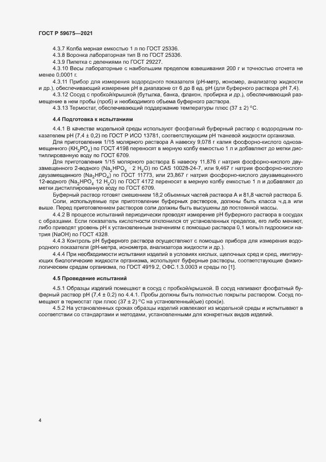 Страница 6 ГОСТ Р 59675-2021