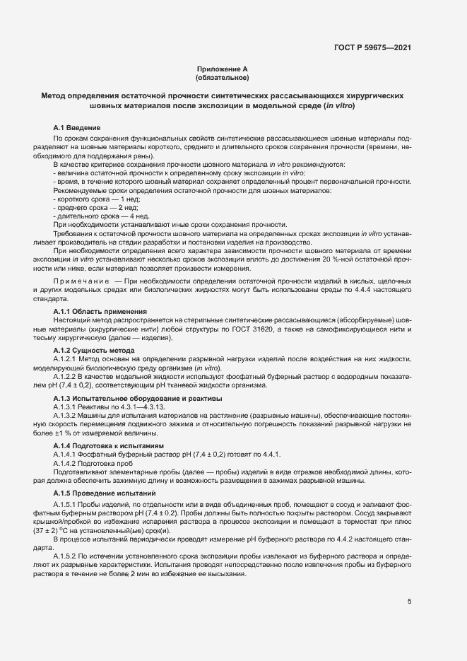 Страница 7 ГОСТ Р 59675-2021