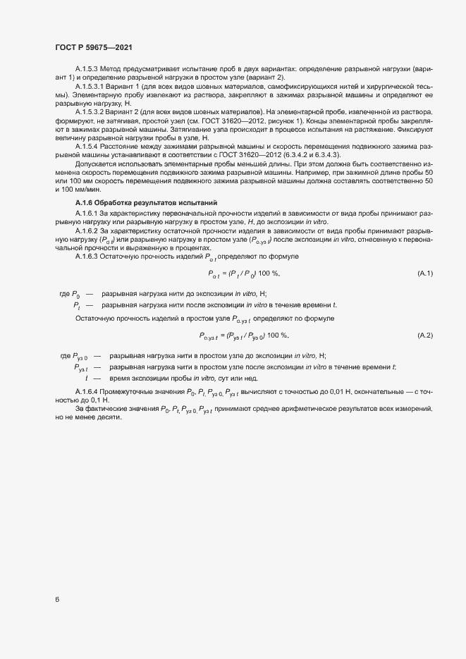 Страница 8 ГОСТ Р 59675-2021