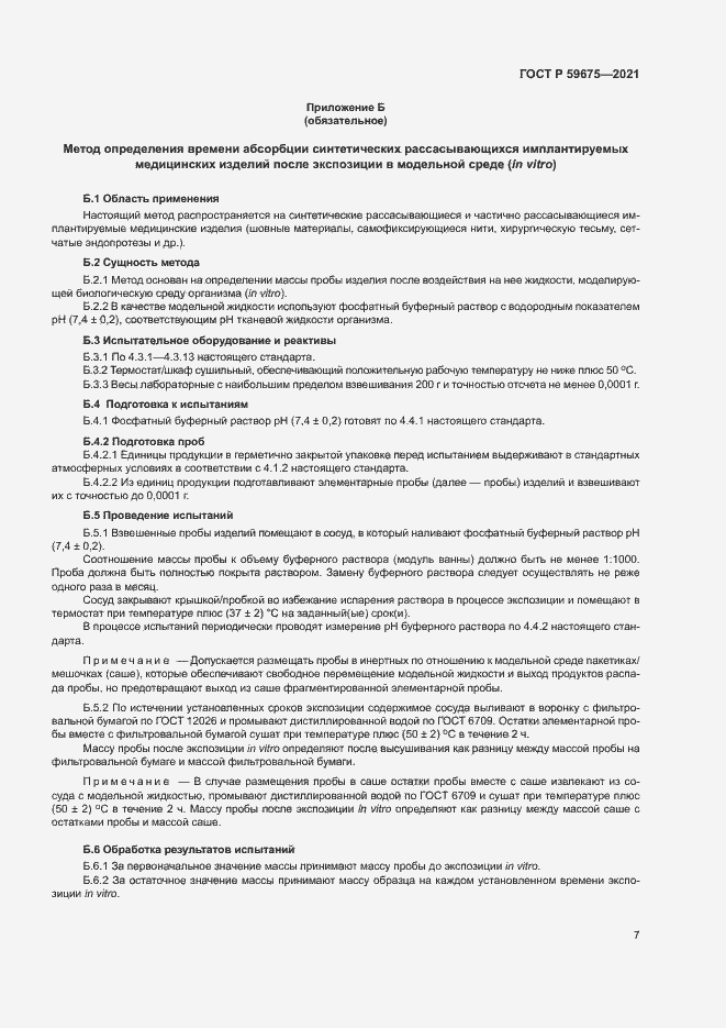 Страница 9 ГОСТ Р 59675-2021