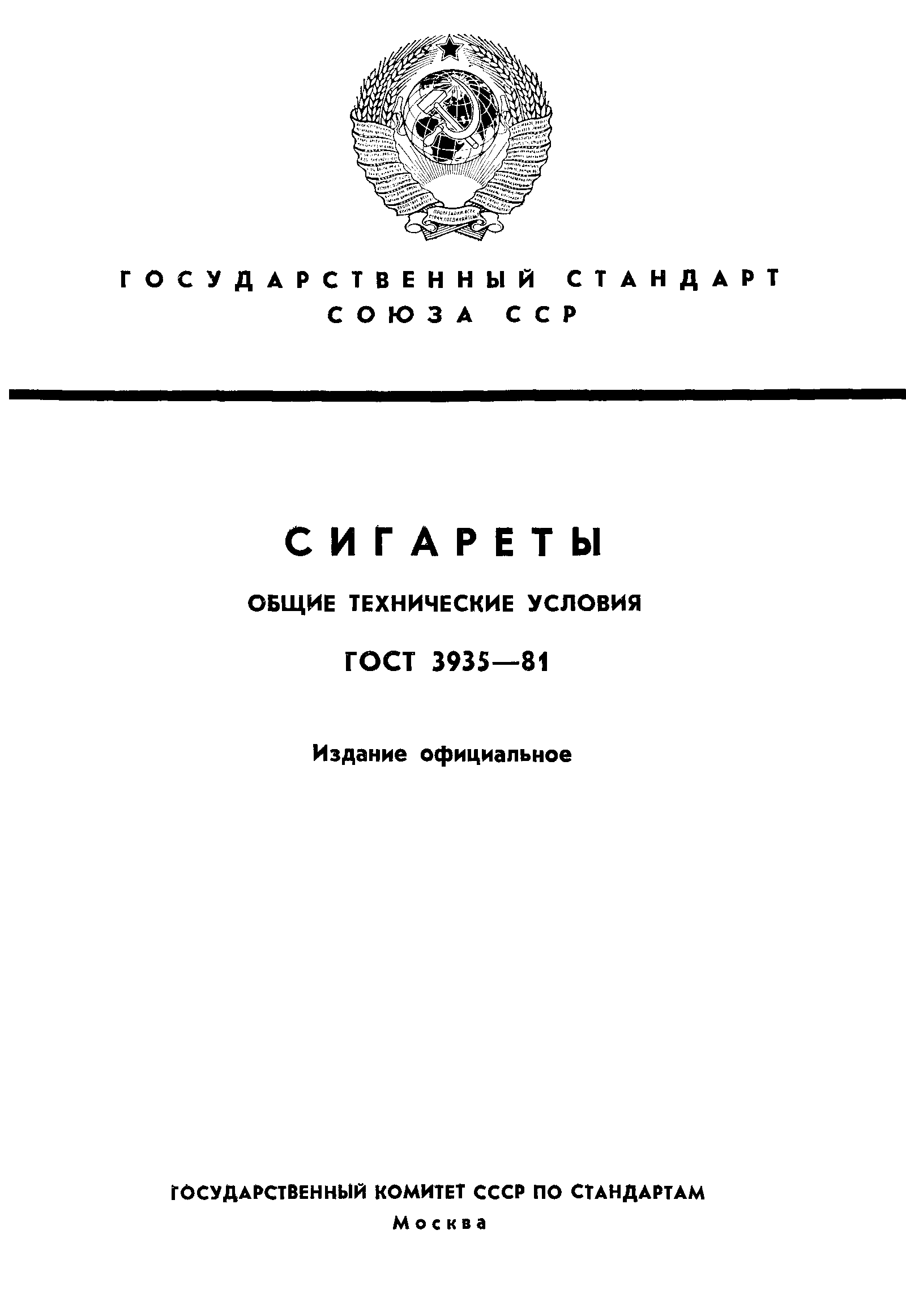 Страница 1 ГОСТ 3935-81