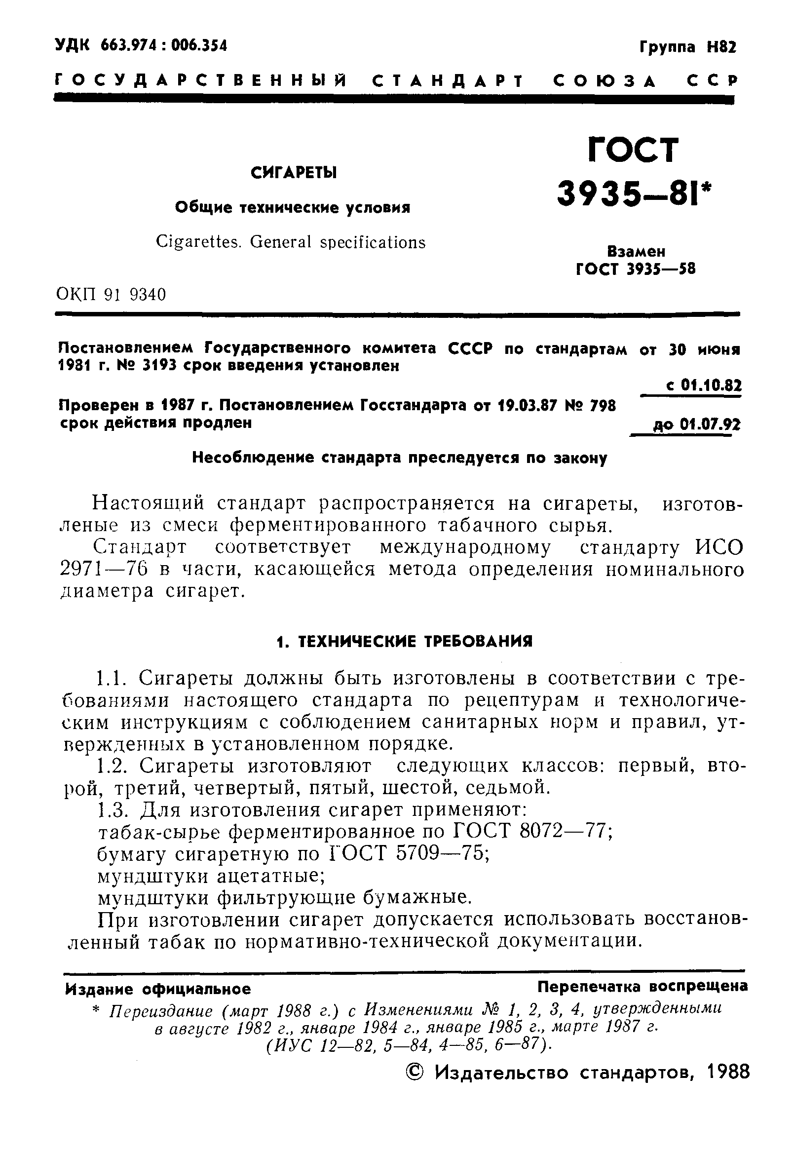 Страница 2 ГОСТ 3935-81