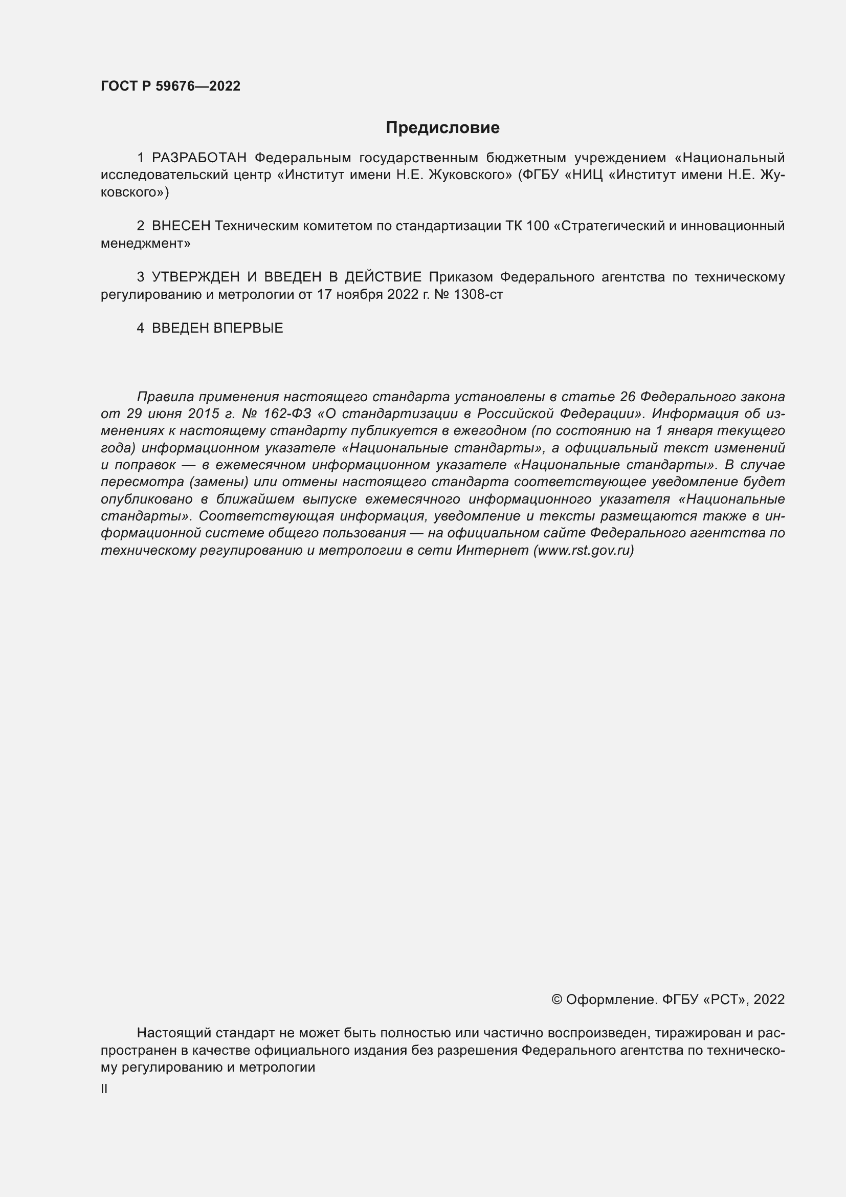 Страница 2 ГОСТ Р 59676-2022