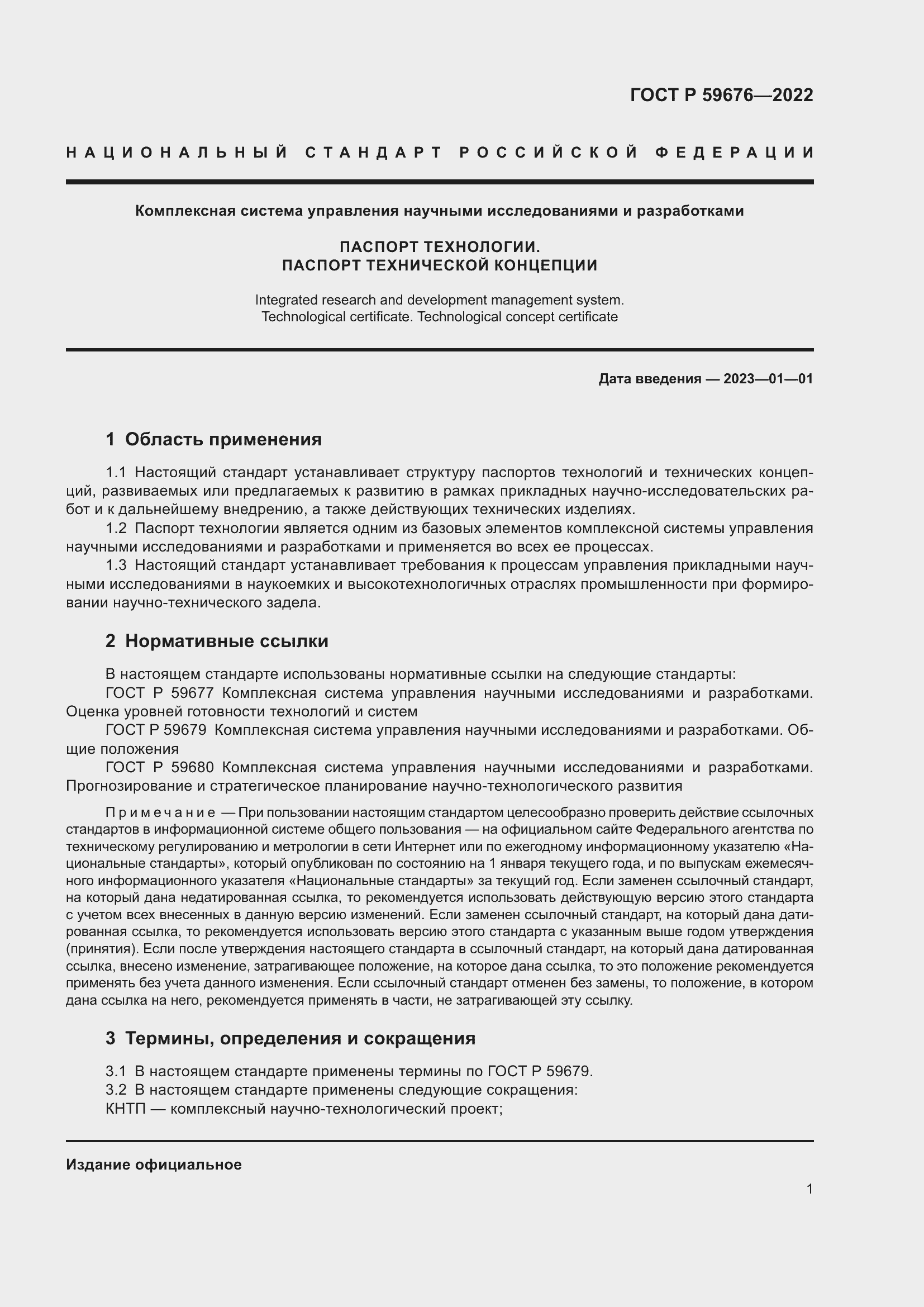Страница 3 ГОСТ Р 59676-2022