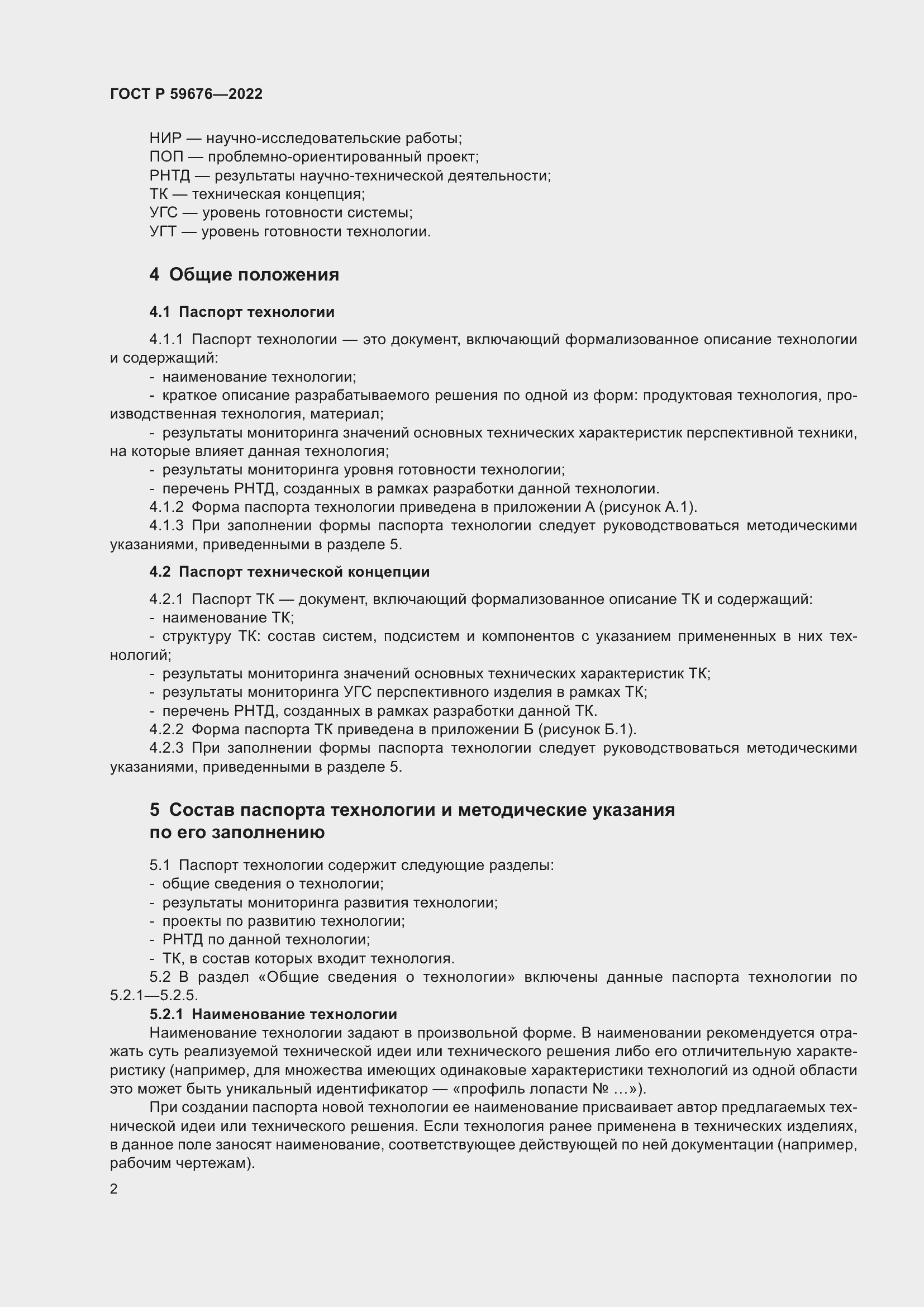 Страница 4 ГОСТ Р 59676-2022