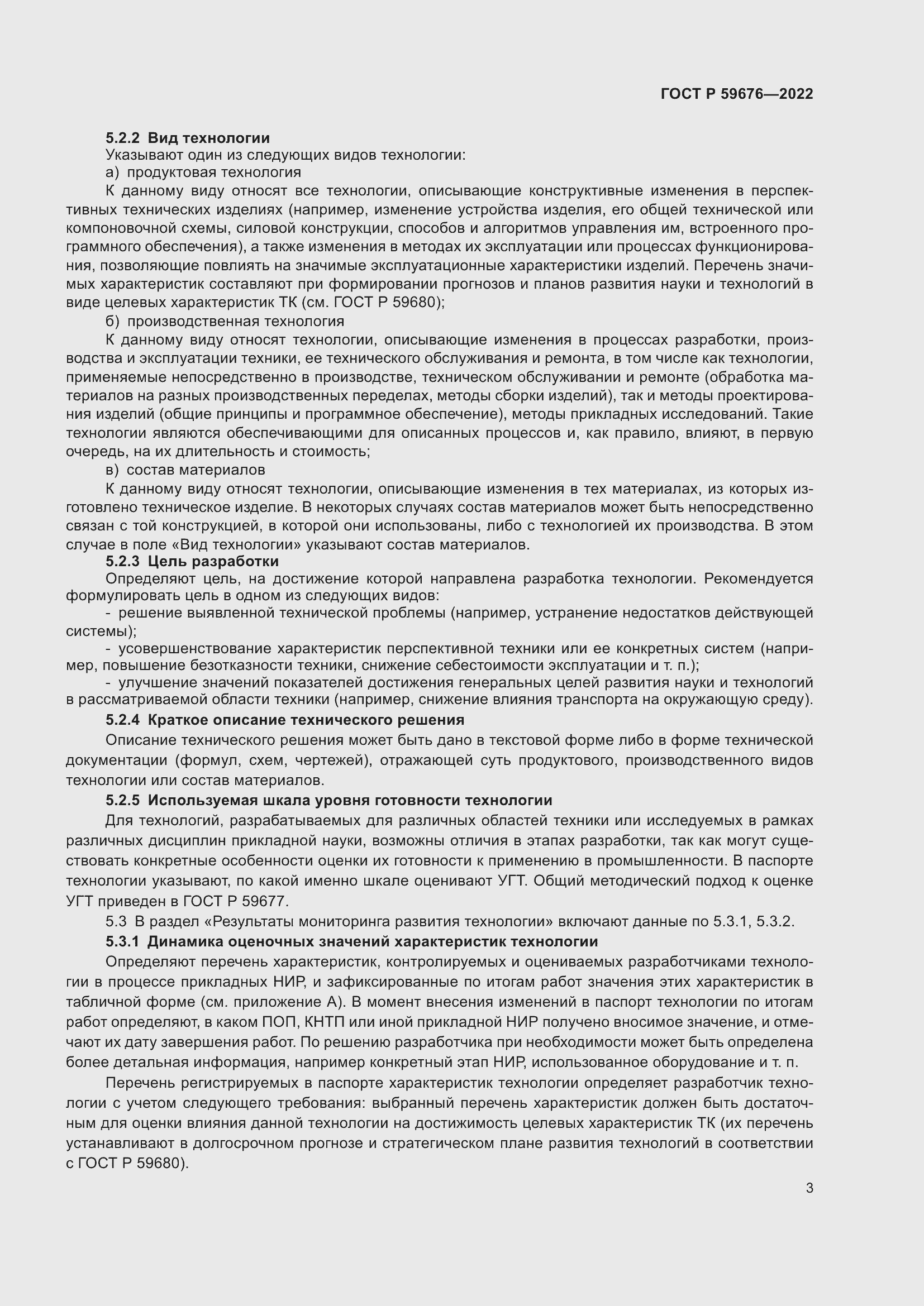 Страница 5 ГОСТ Р 59676-2022