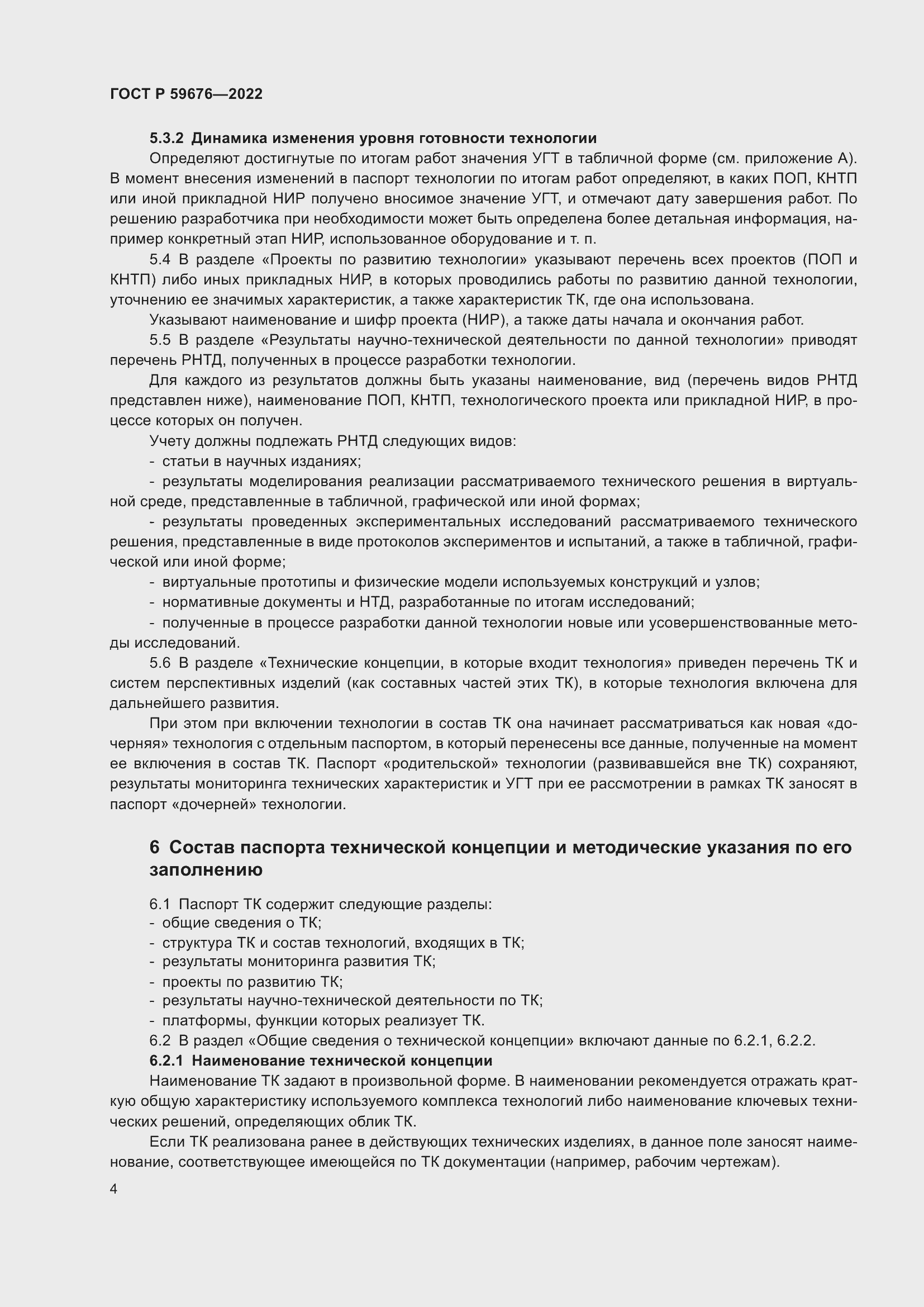 Страница 6 ГОСТ Р 59676-2022