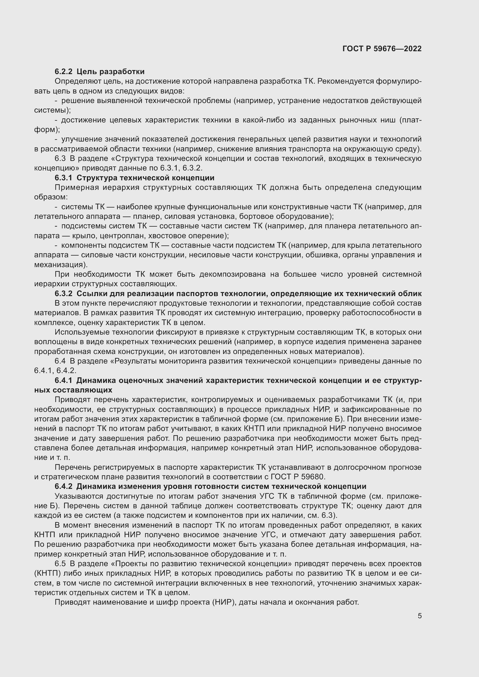 Страница 7 ГОСТ Р 59676-2022