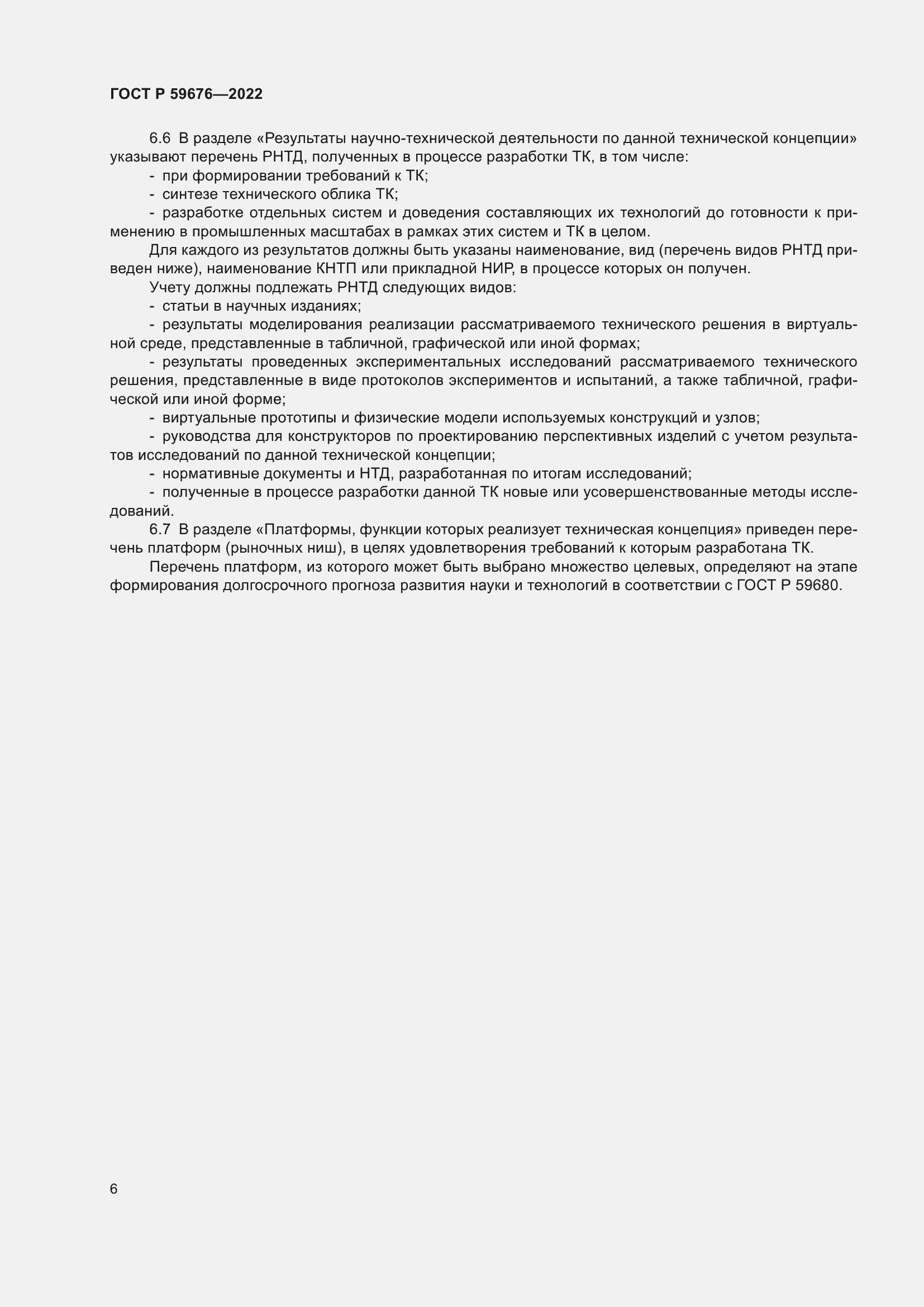 Страница 8 ГОСТ Р 59676-2022