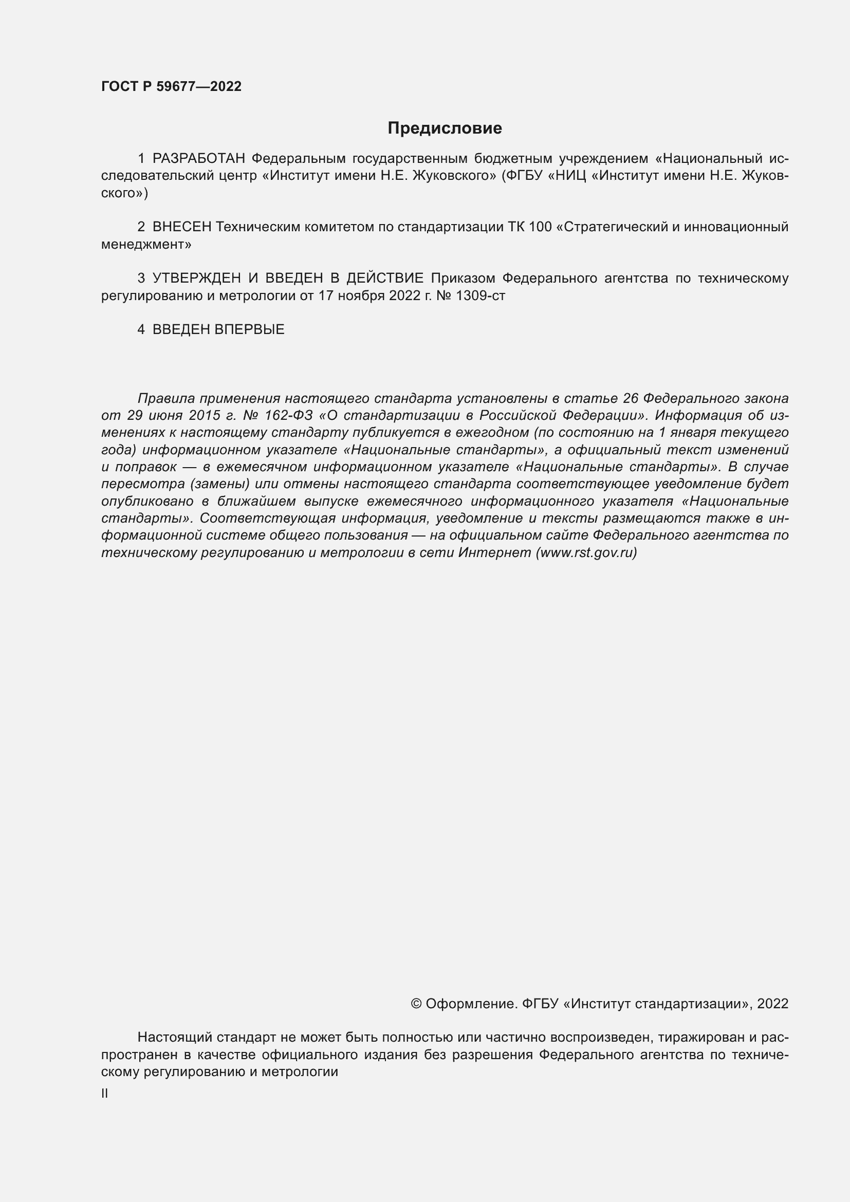 Страница 2 ГОСТ Р 59677-2022