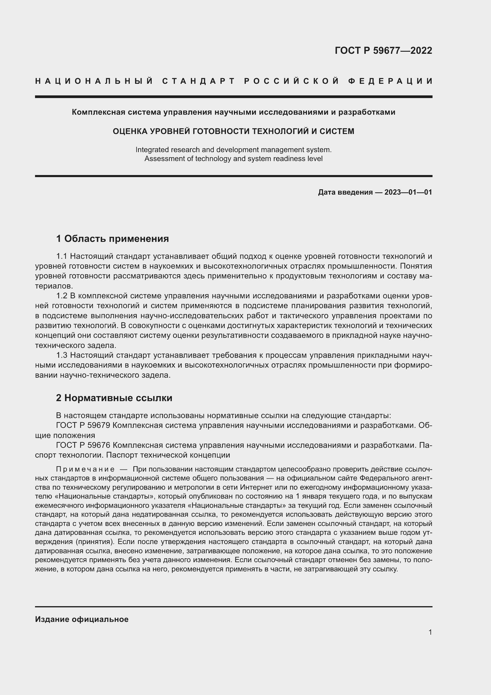 Страница 5 ГОСТ Р 59677-2022