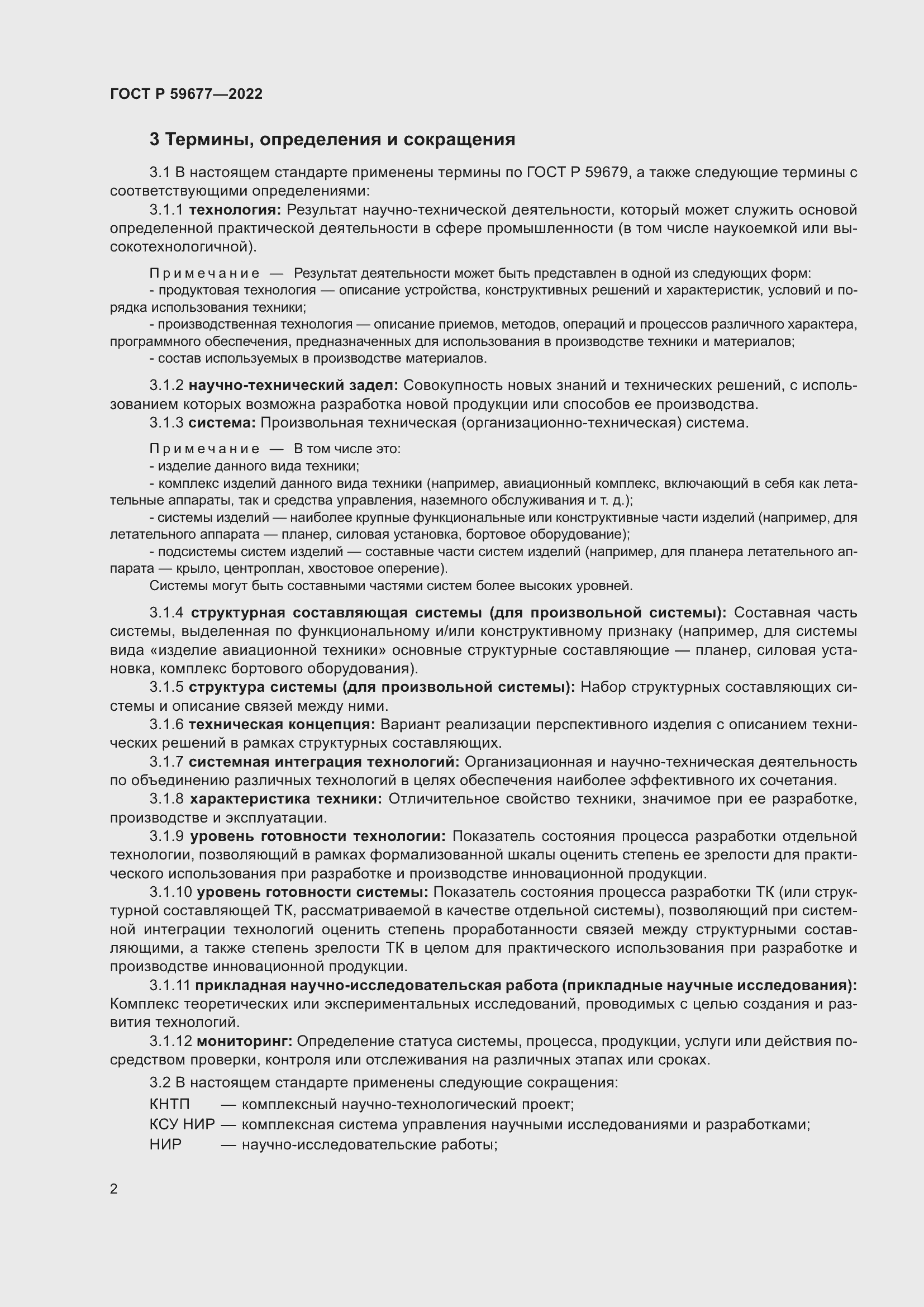 Страница 6 ГОСТ Р 59677-2022