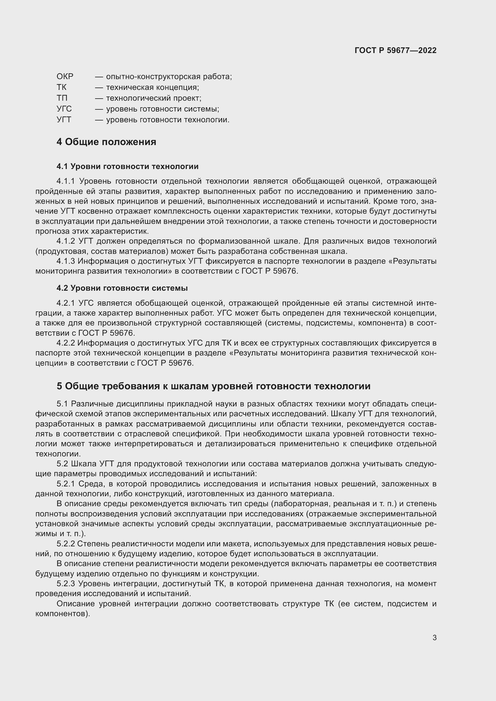 Страница 7 ГОСТ Р 59677-2022