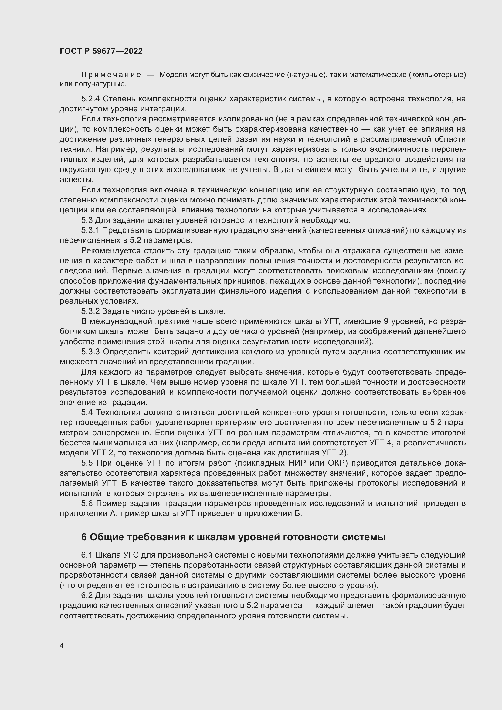 Страница 8 ГОСТ Р 59677-2022