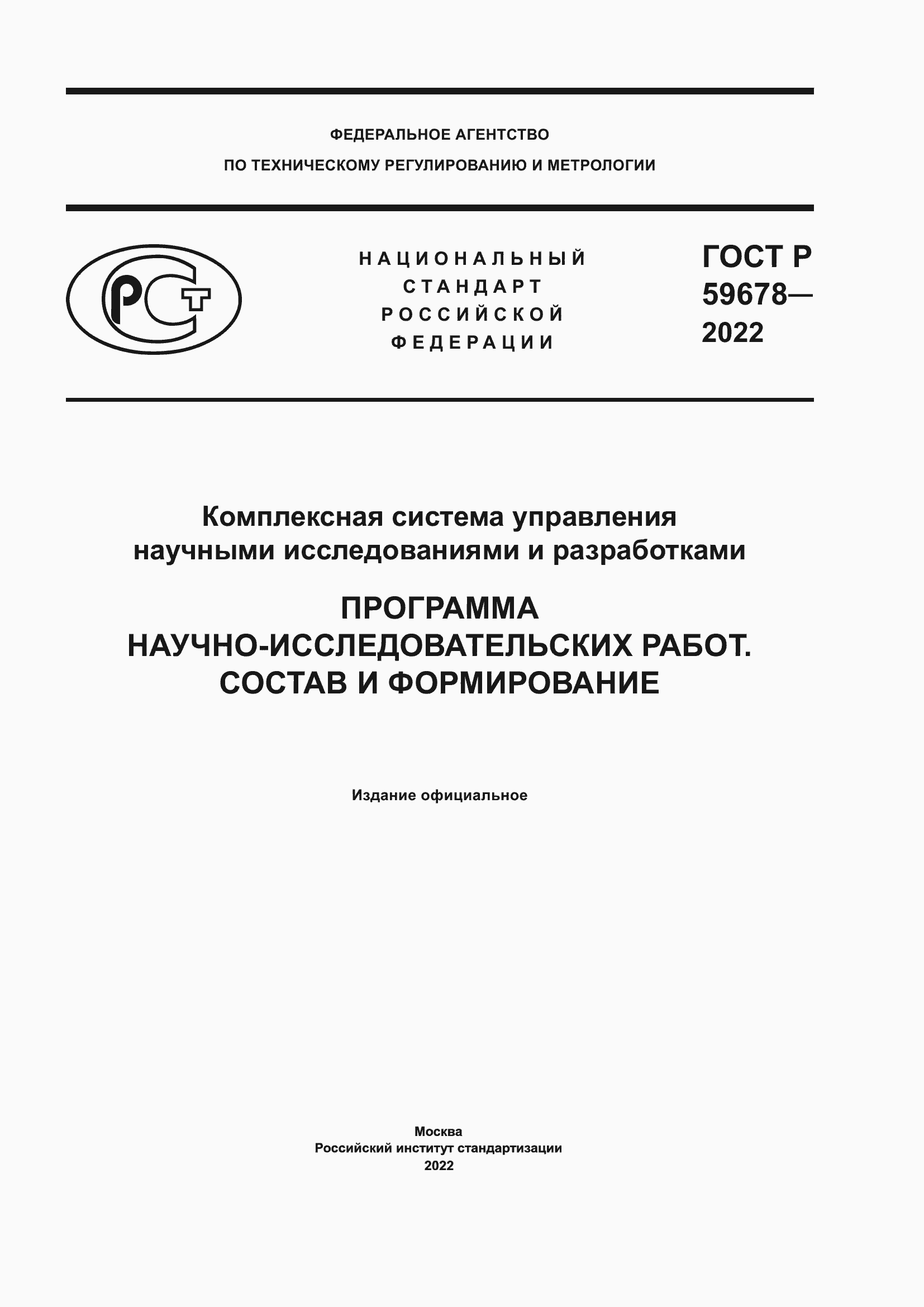 Страница 1 ГОСТ Р 59678-2022