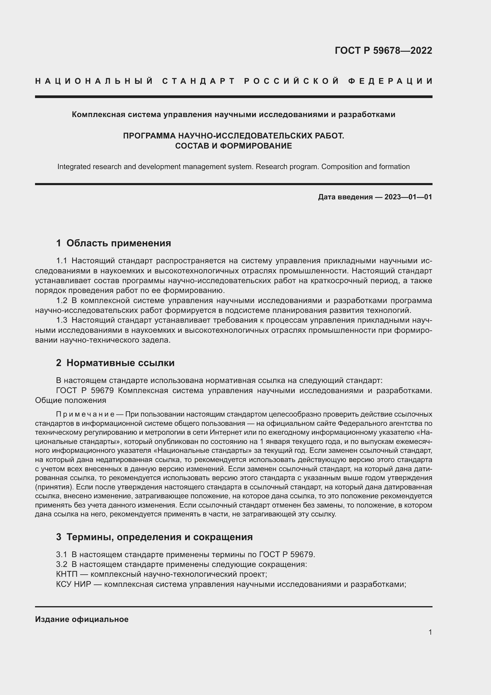 Страница 5 ГОСТ Р 59678-2022