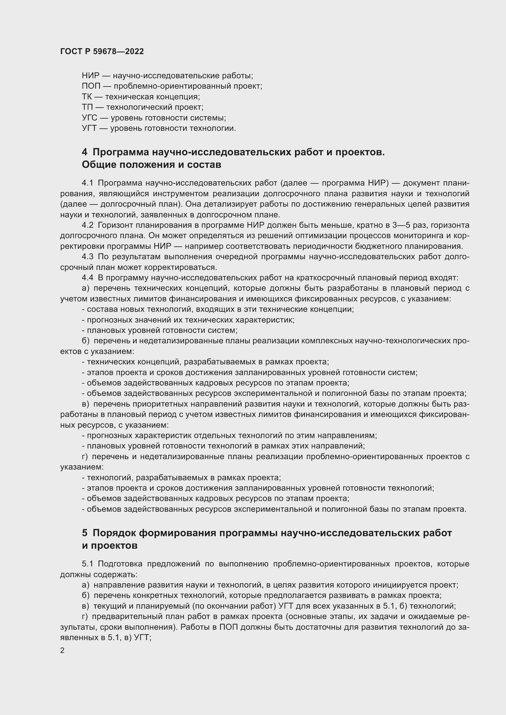 Страница 6 ГОСТ Р 59678-2022