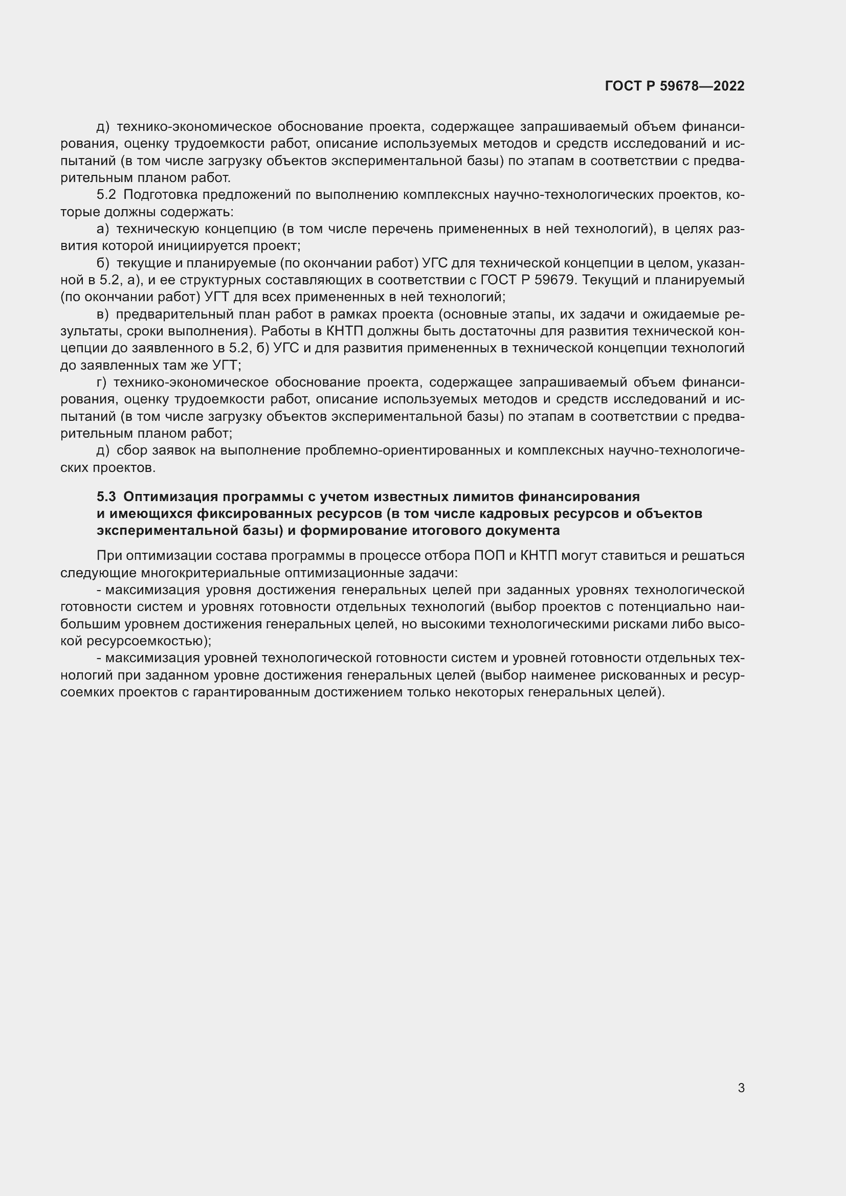 Страница 7 ГОСТ Р 59678-2022