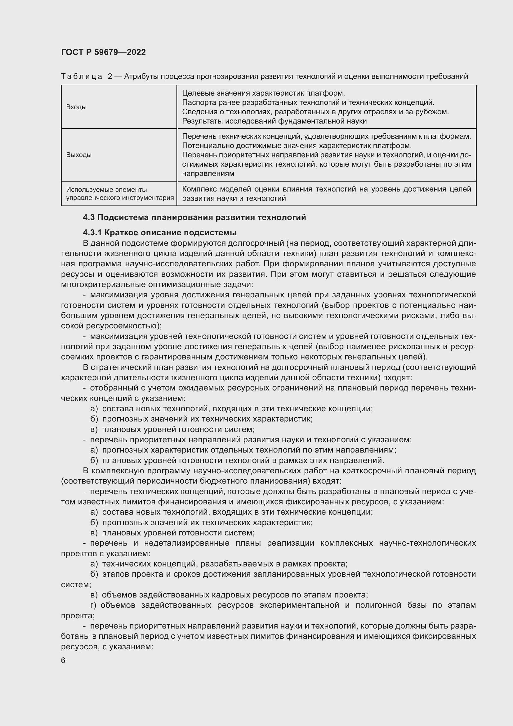 Страница 10 ГОСТ Р 59679-2022