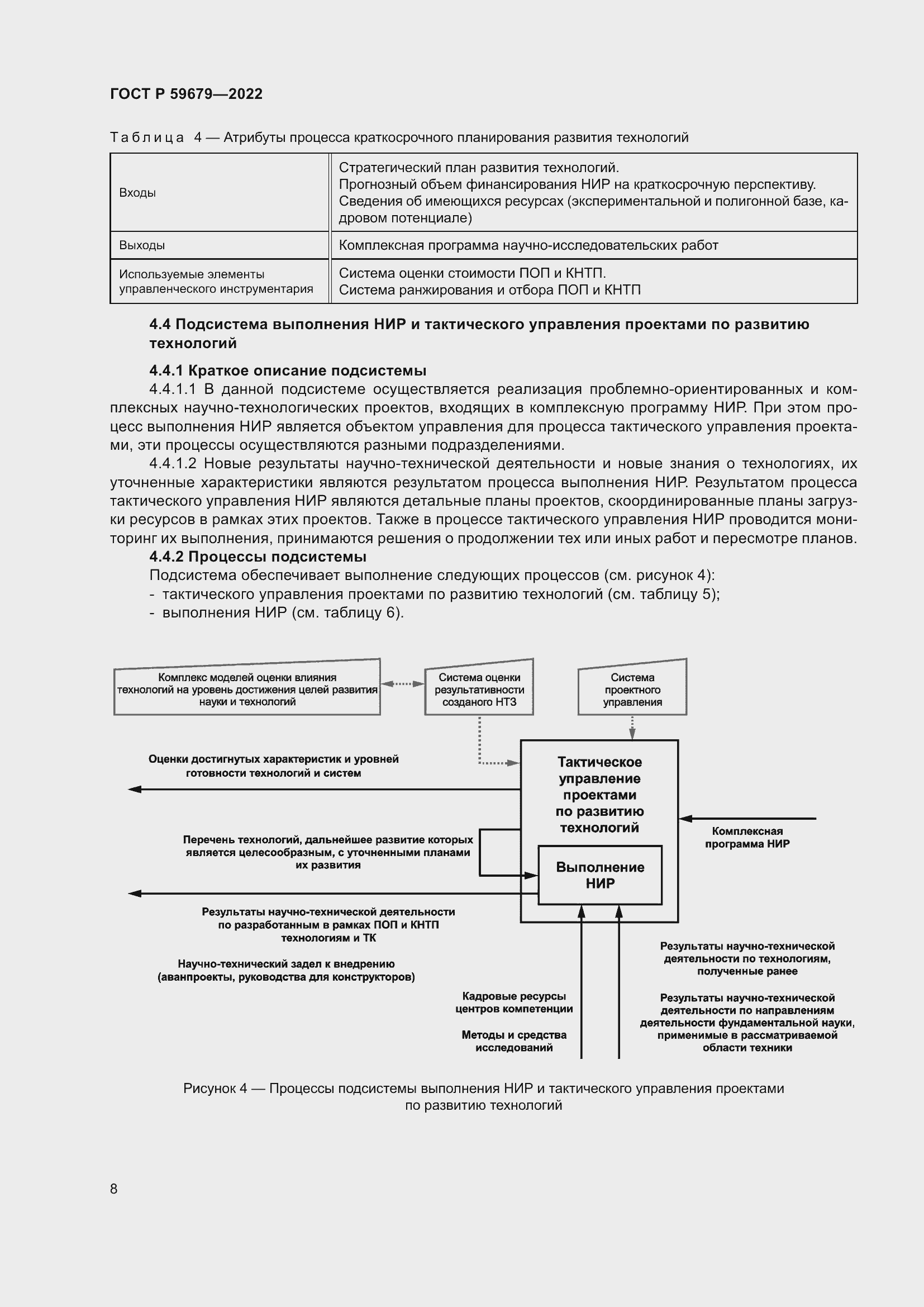 Страница 12 ГОСТ Р 59679-2022