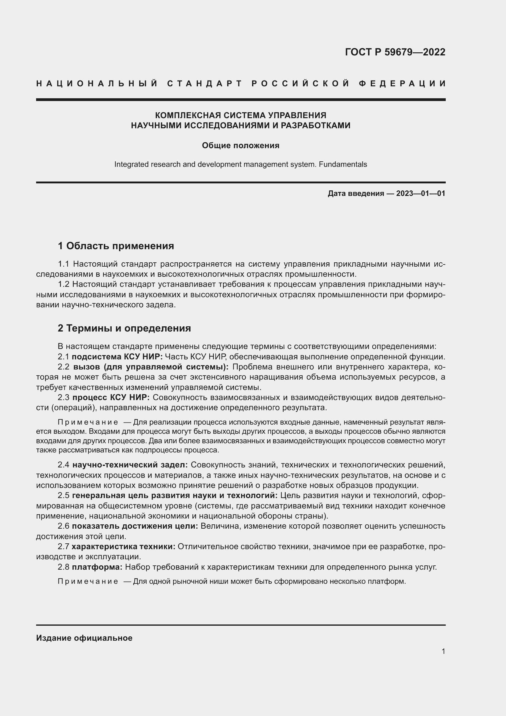 Страница 5 ГОСТ Р 59679-2022