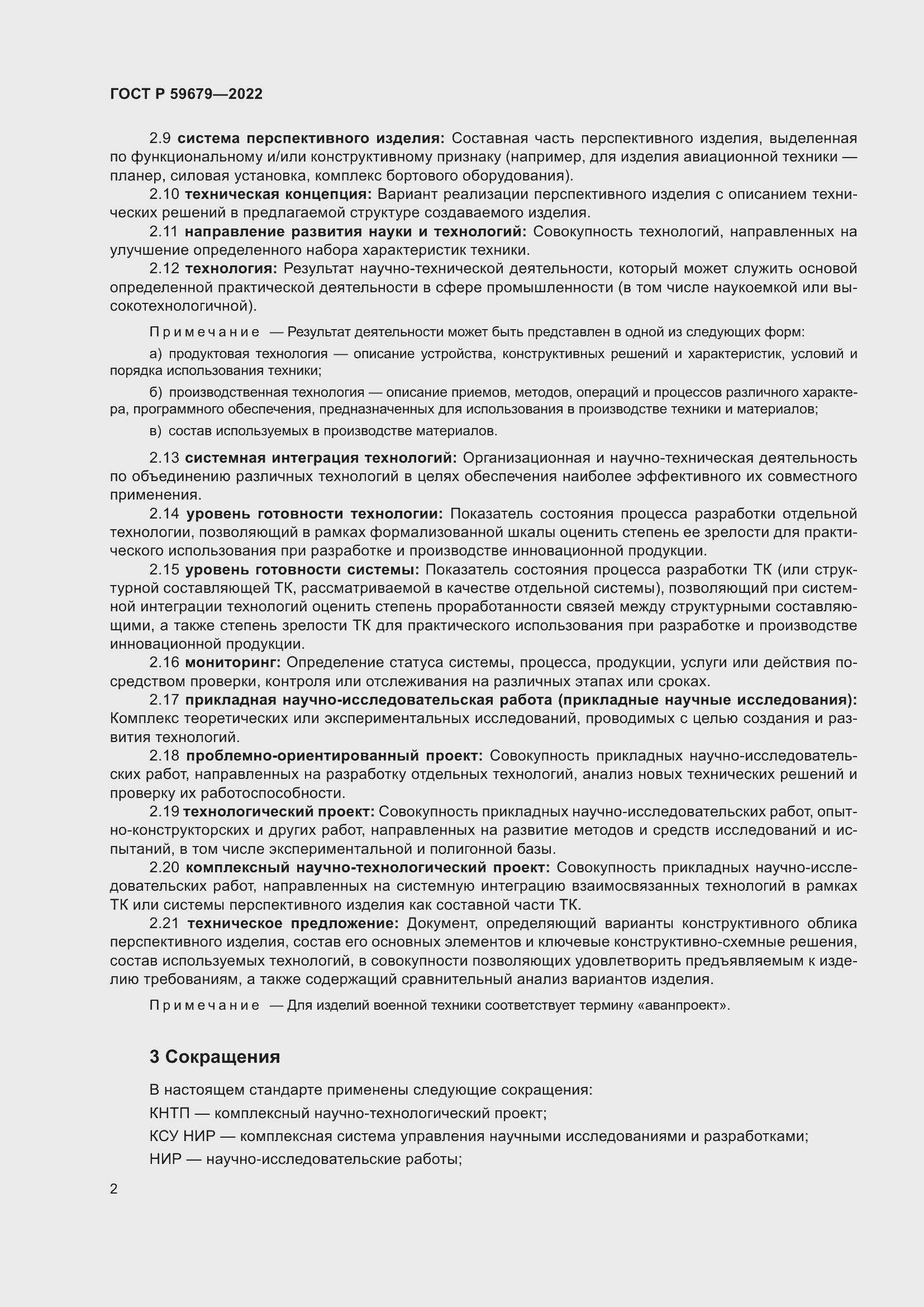 Страница 6 ГОСТ Р 59679-2022