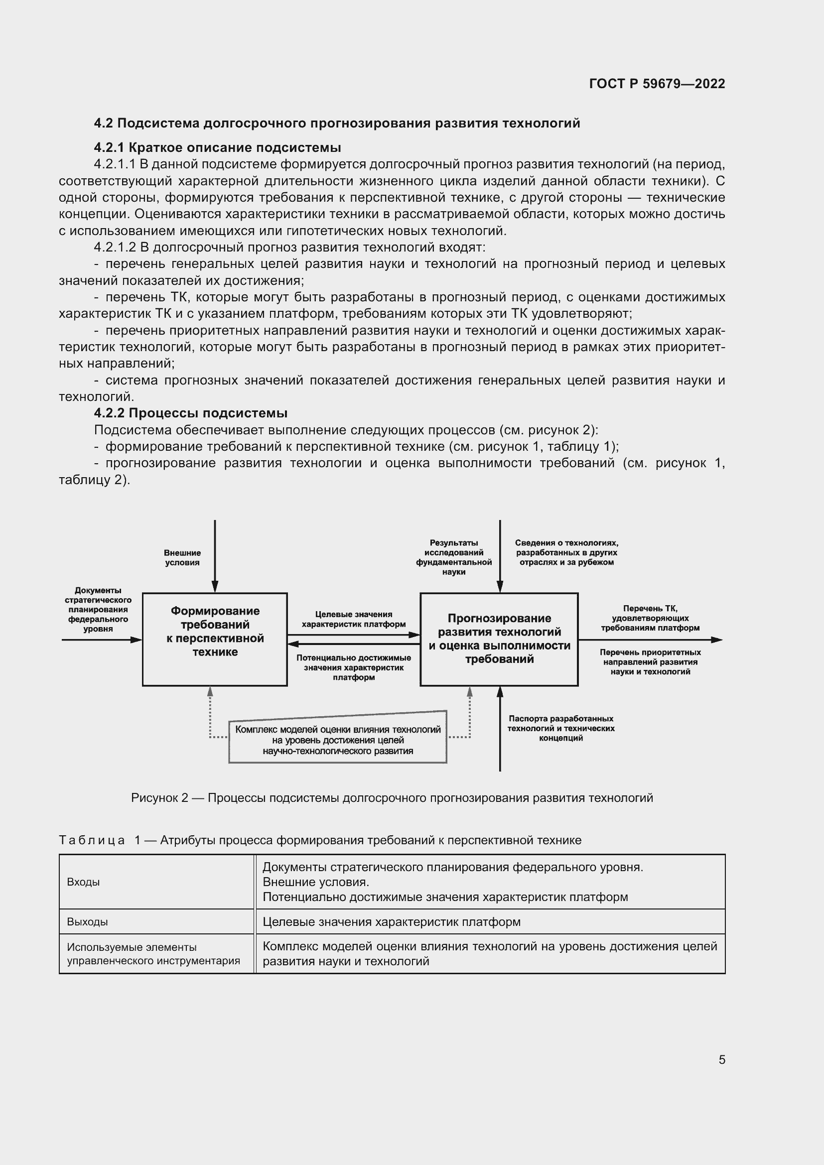 Страница 9 ГОСТ Р 59679-2022