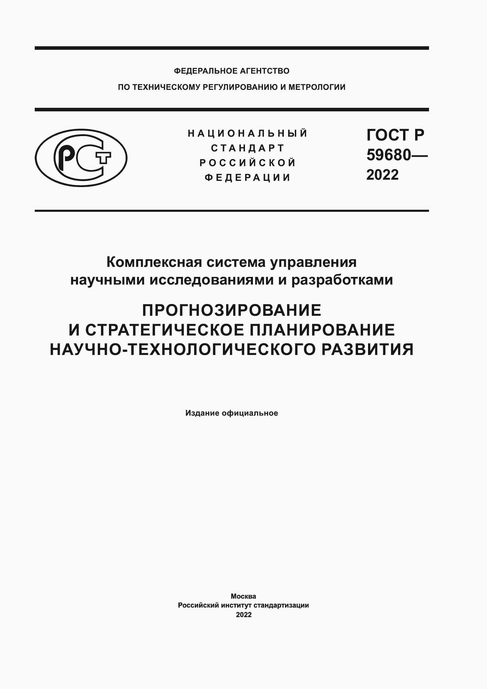 Страница 1 ГОСТ Р 59680-2022