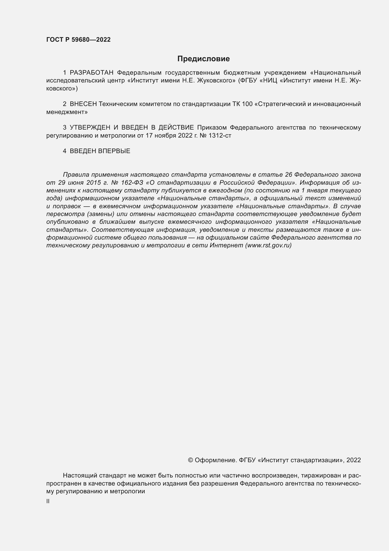 Страница 2 ГОСТ Р 59680-2022