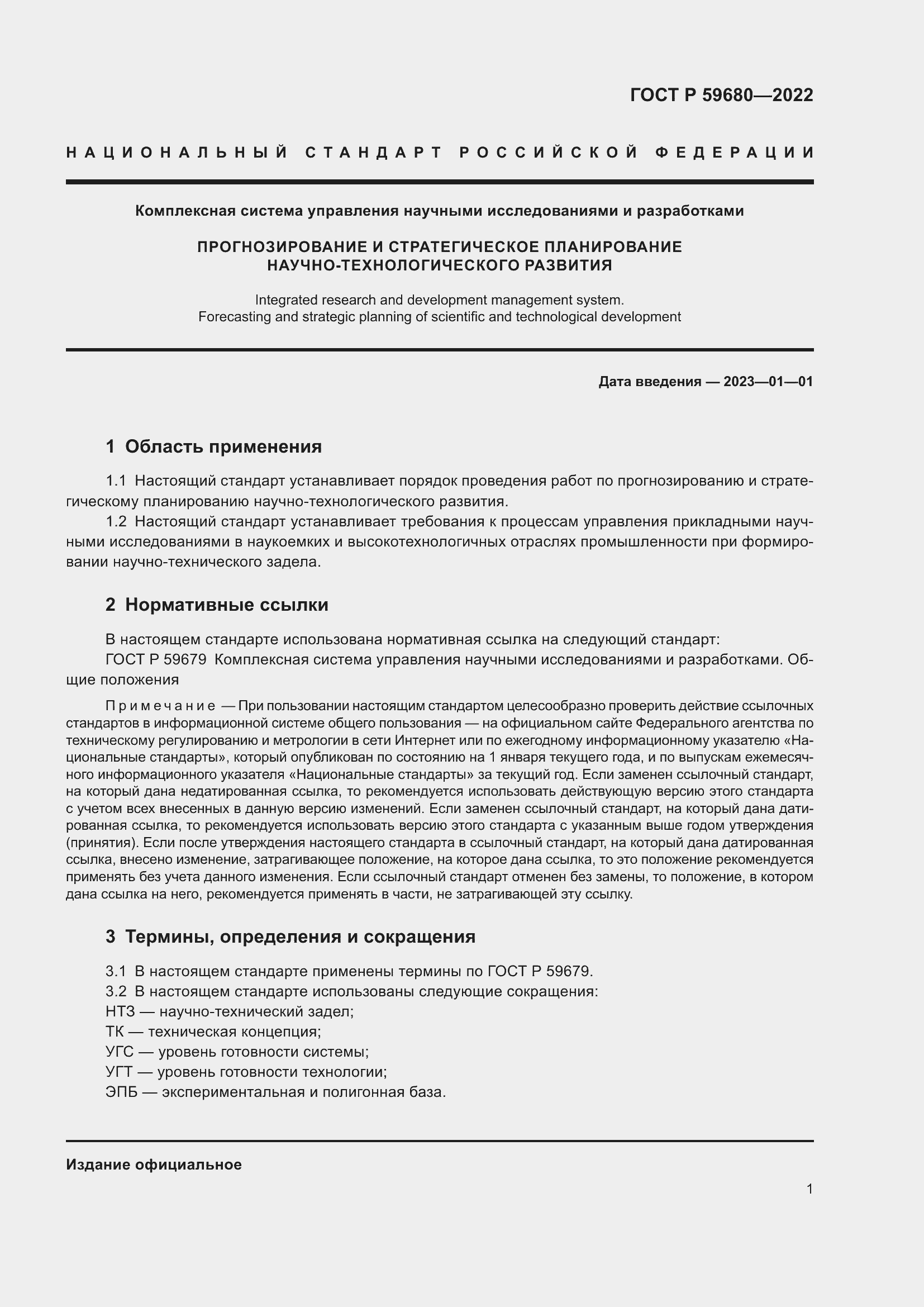 Страница 3 ГОСТ Р 59680-2022