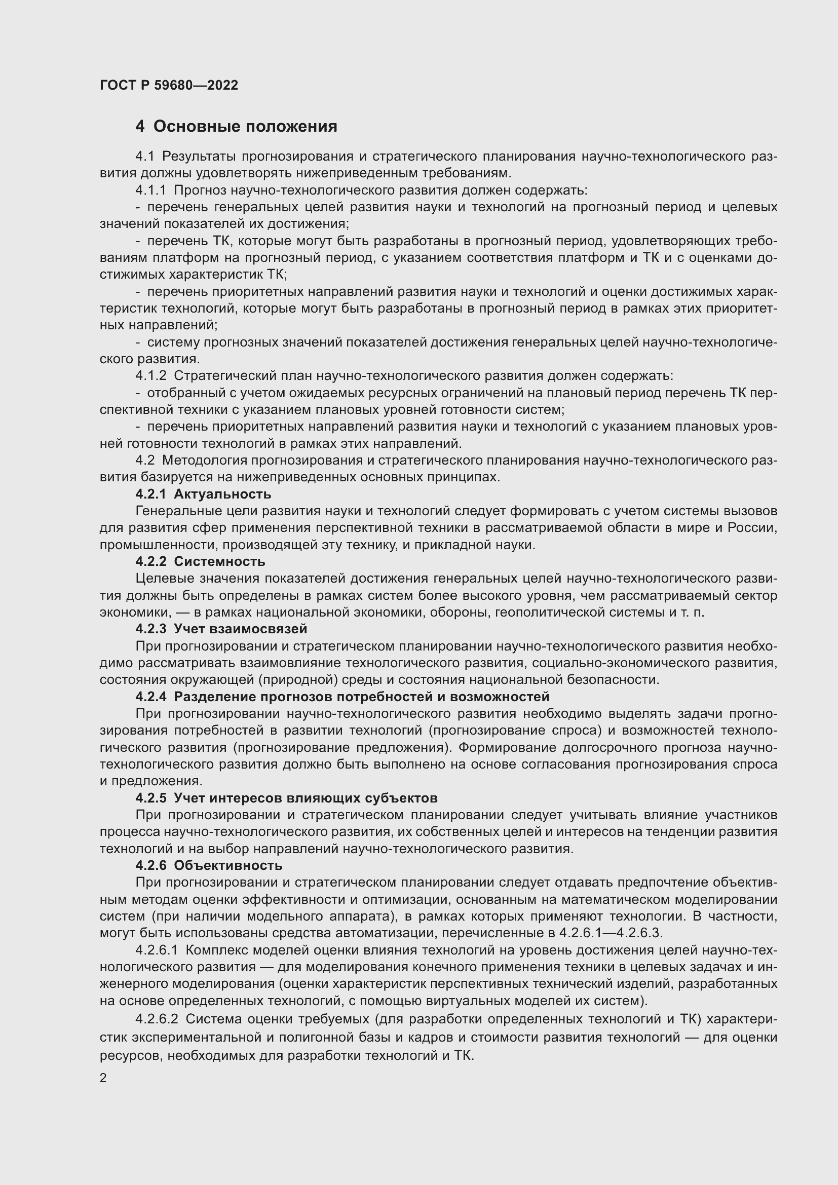 Страница 4 ГОСТ Р 59680-2022
