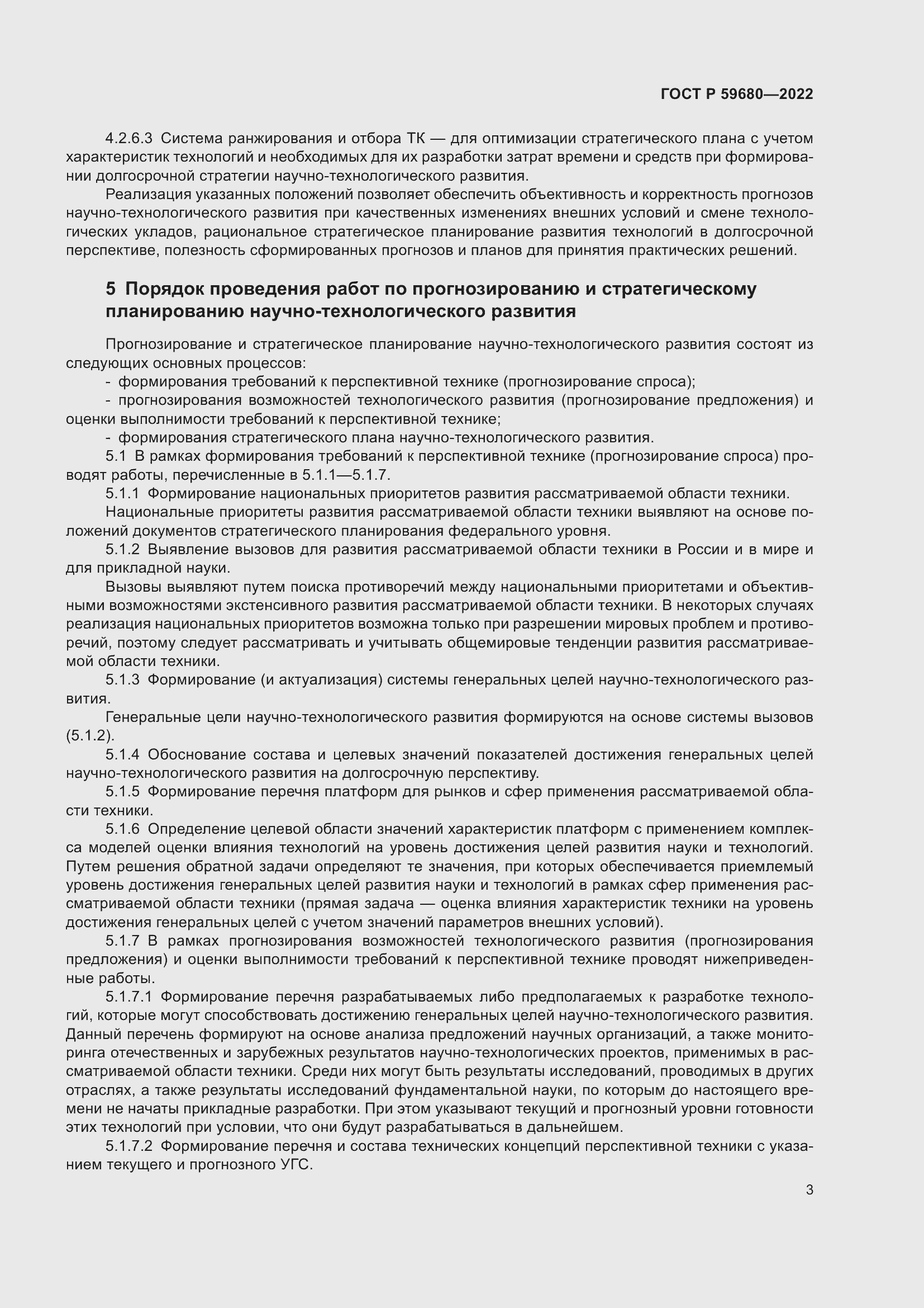 Страница 5 ГОСТ Р 59680-2022
