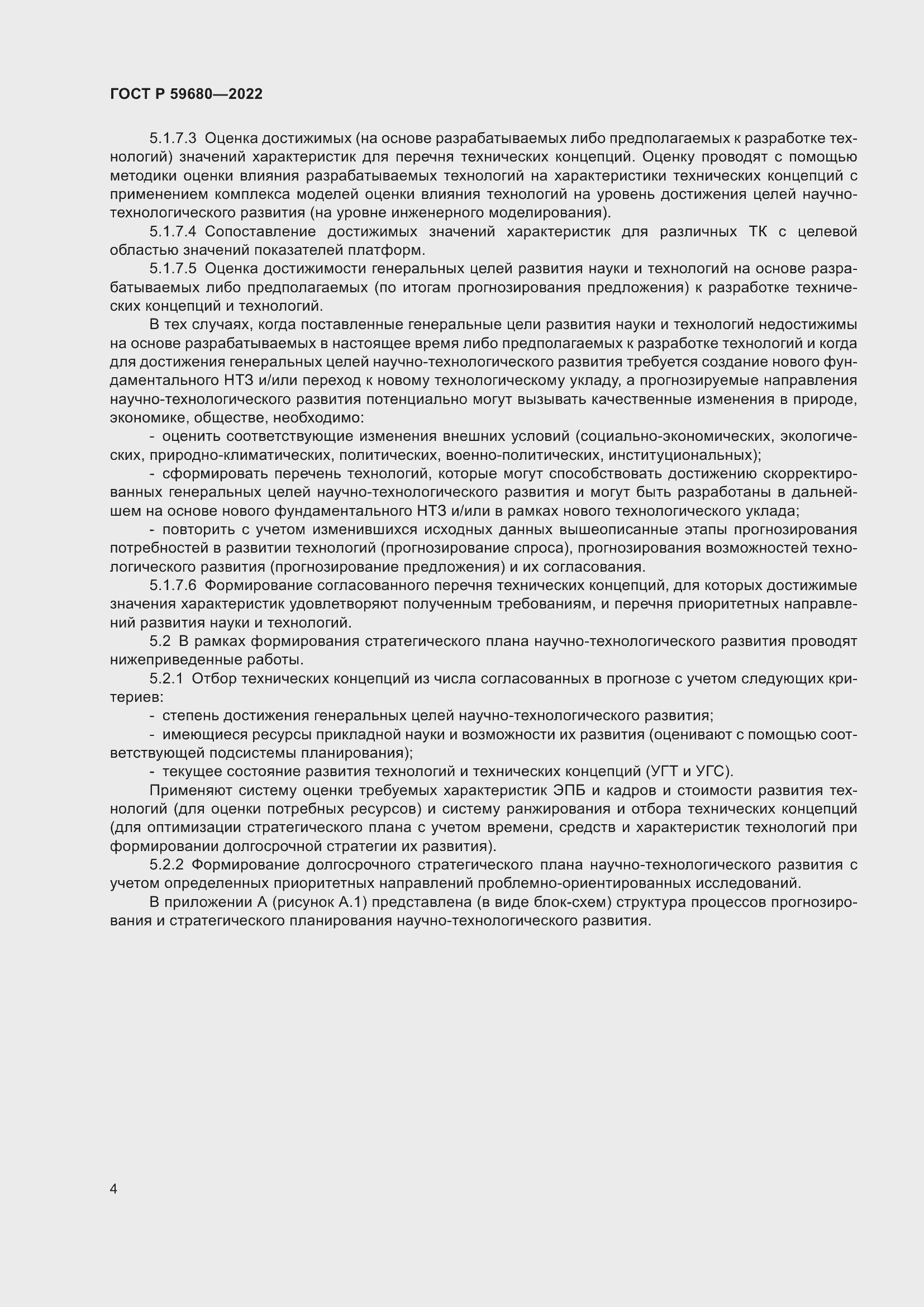 Страница 6 ГОСТ Р 59680-2022