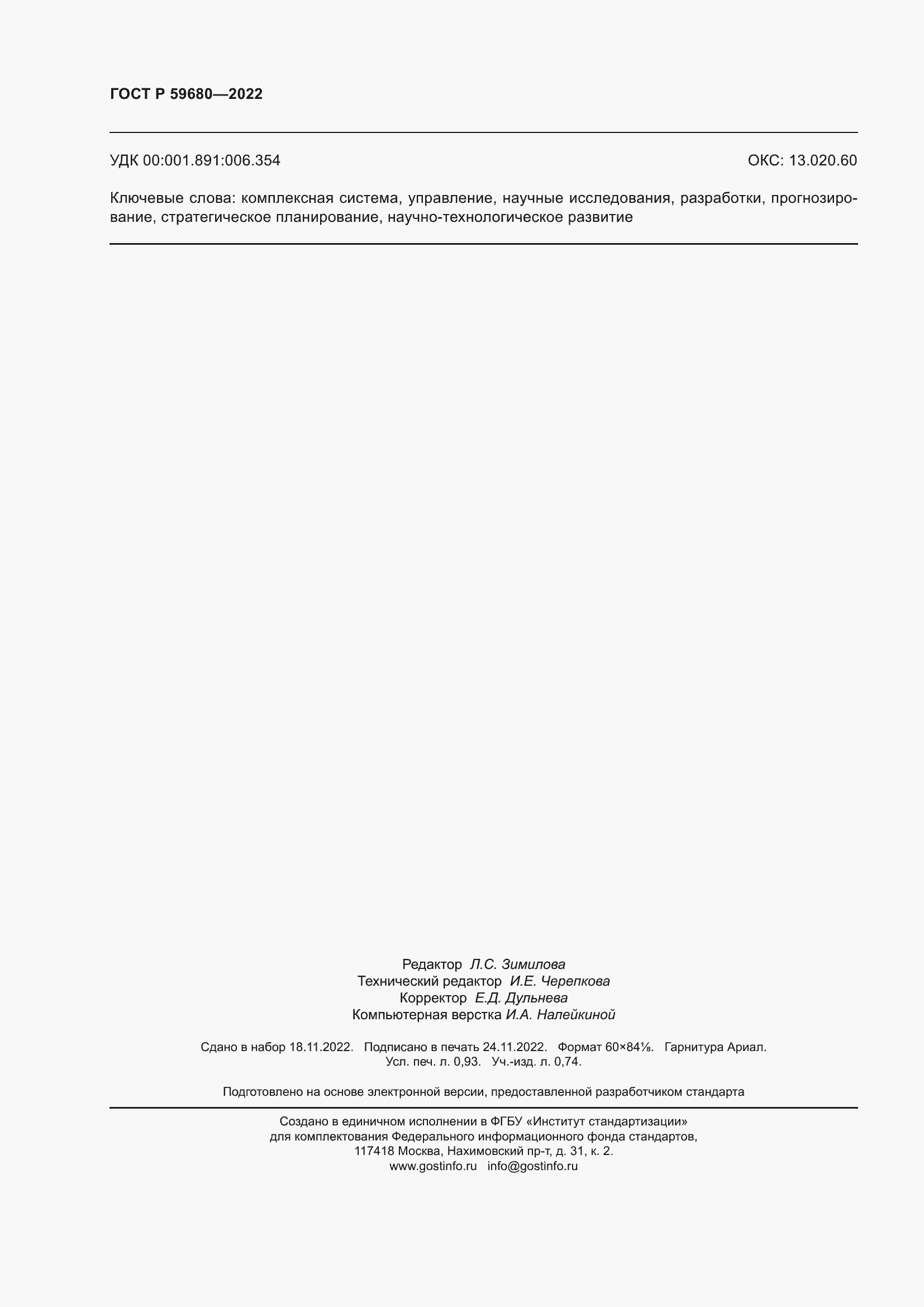 Страница 8 ГОСТ Р 59680-2022