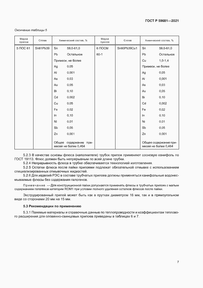 Страница 10 ГОСТ Р 59681-2021