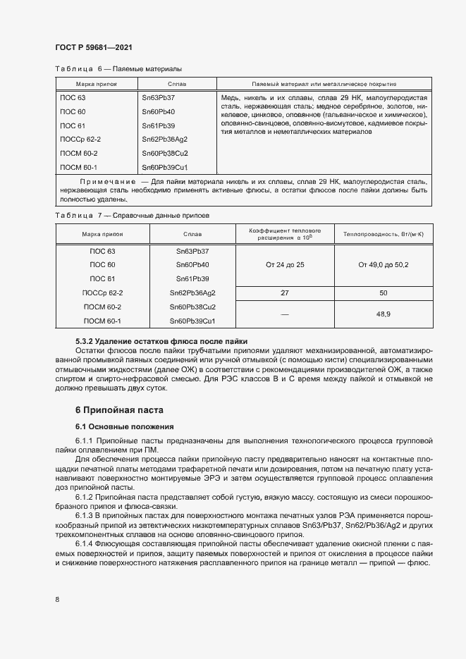 Страница 11 ГОСТ Р 59681-2021