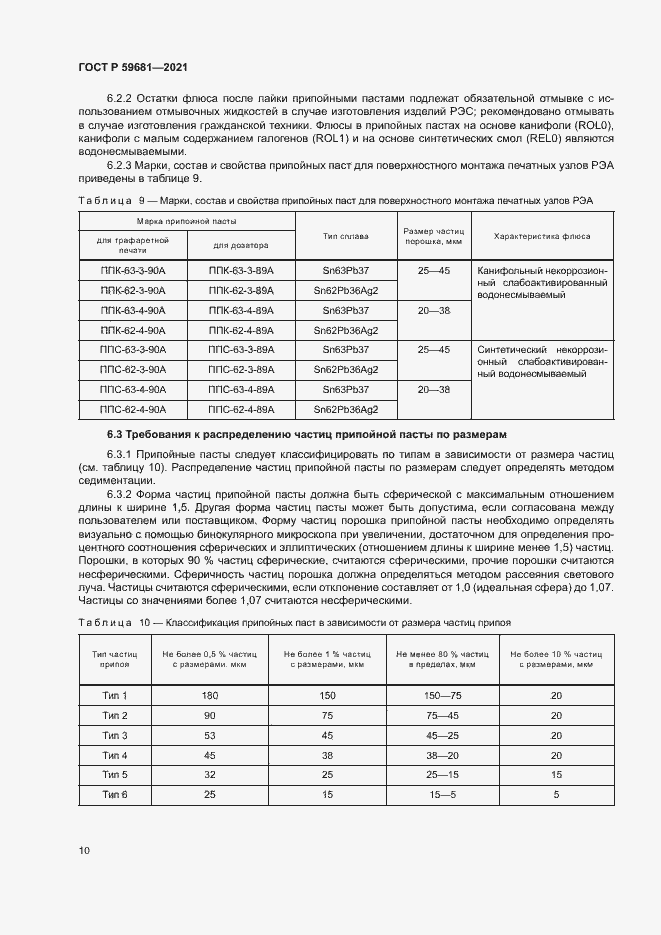 Страница 13 ГОСТ Р 59681-2021