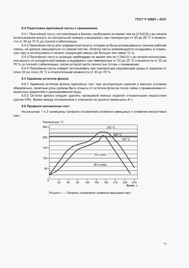 Страница 14 ГОСТ Р 59681-2021