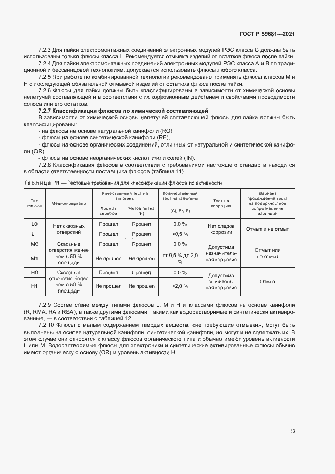 Страница 16 ГОСТ Р 59681-2021