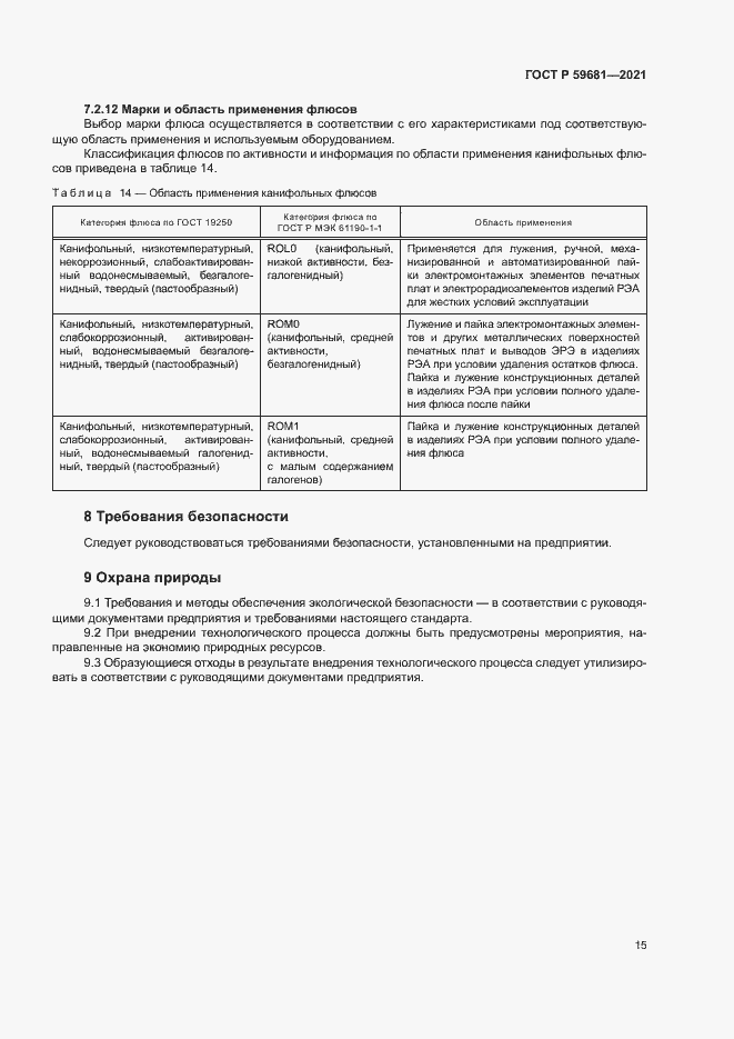 Страница 18 ГОСТ Р 59681-2021