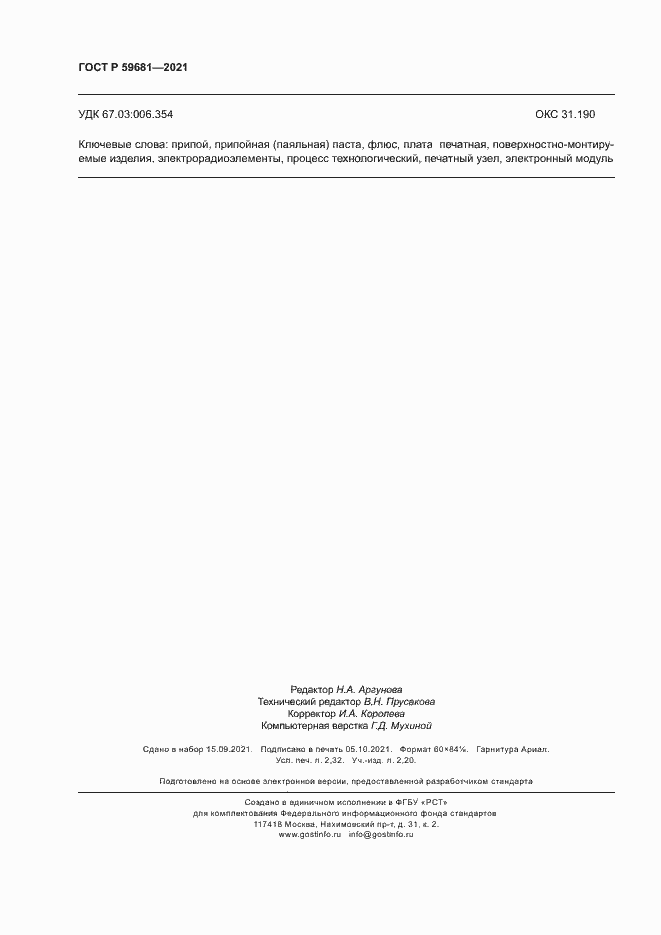 Страница 19 ГОСТ Р 59681-2021