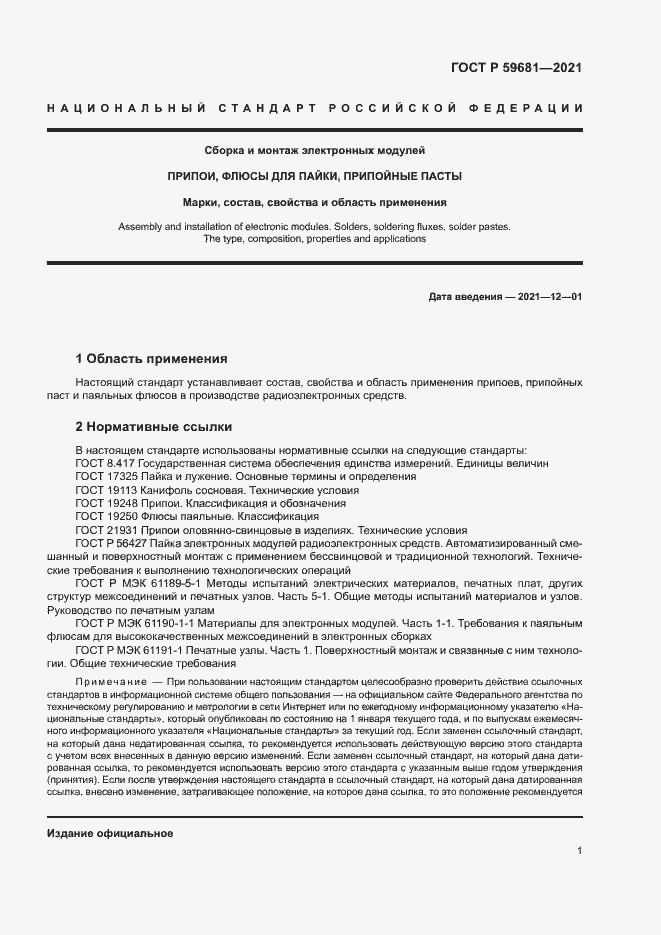 Страница 4 ГОСТ Р 59681-2021