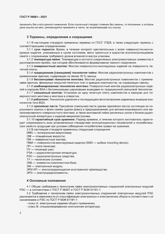 Страница 5 ГОСТ Р 59681-2021