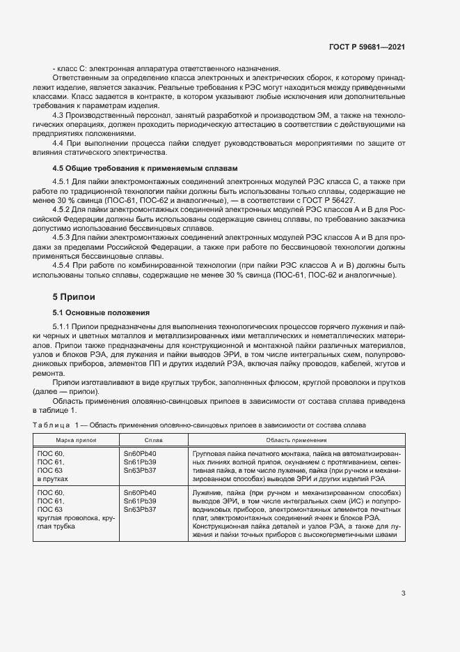 Страница 6 ГОСТ Р 59681-2021