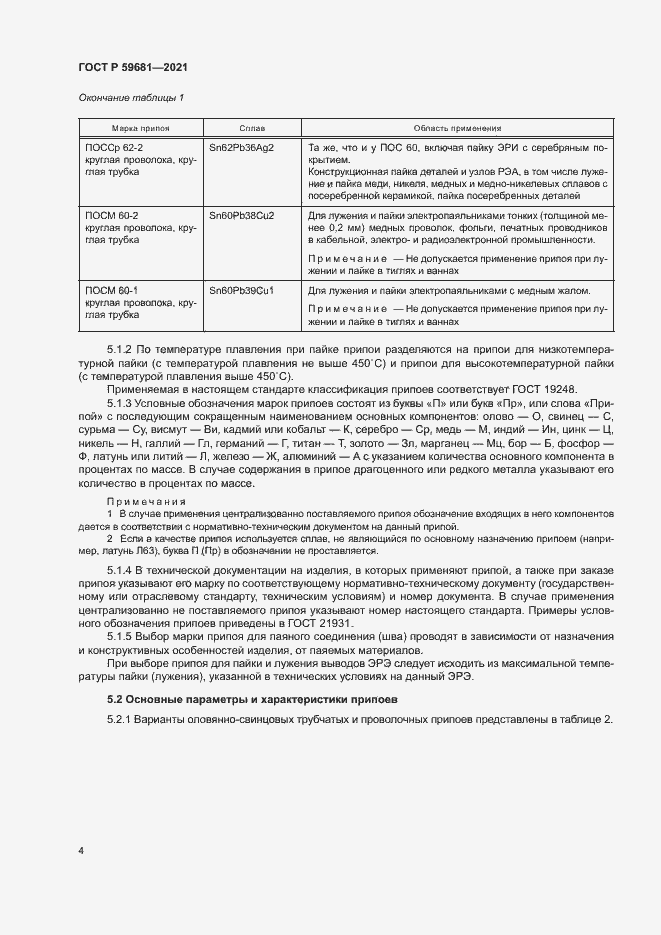 Страница 7 ГОСТ Р 59681-2021