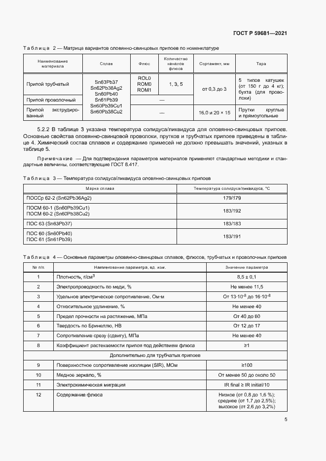 Страница 8 ГОСТ Р 59681-2021